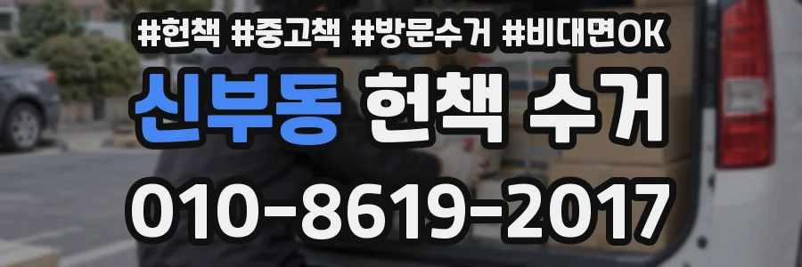 신부동 헌책 수거