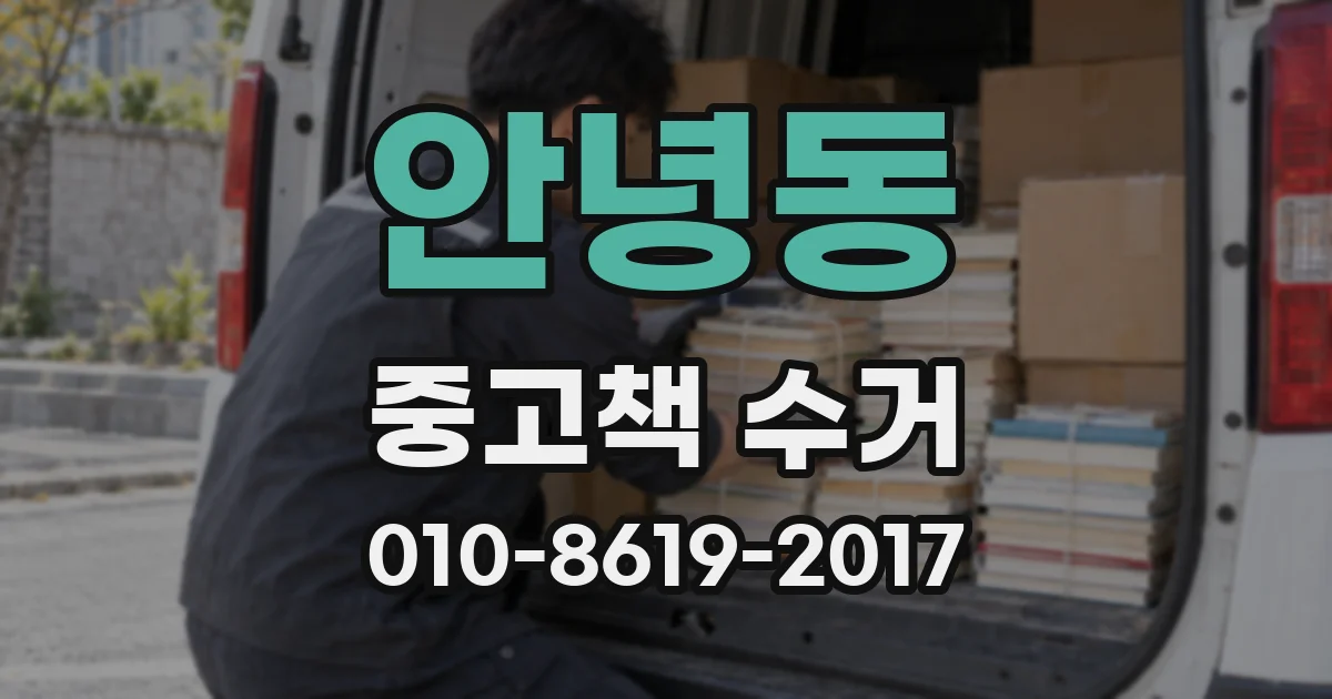 안녕동 중고책 수거