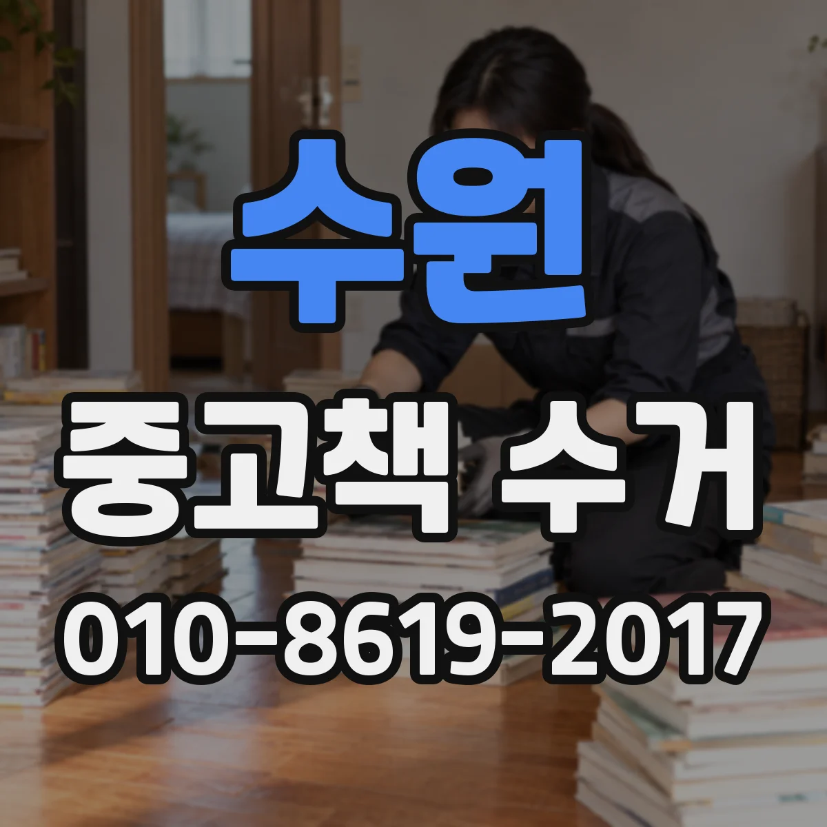 수원 중고책 수거