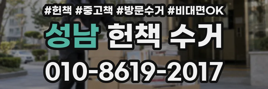성남 헌책 수거