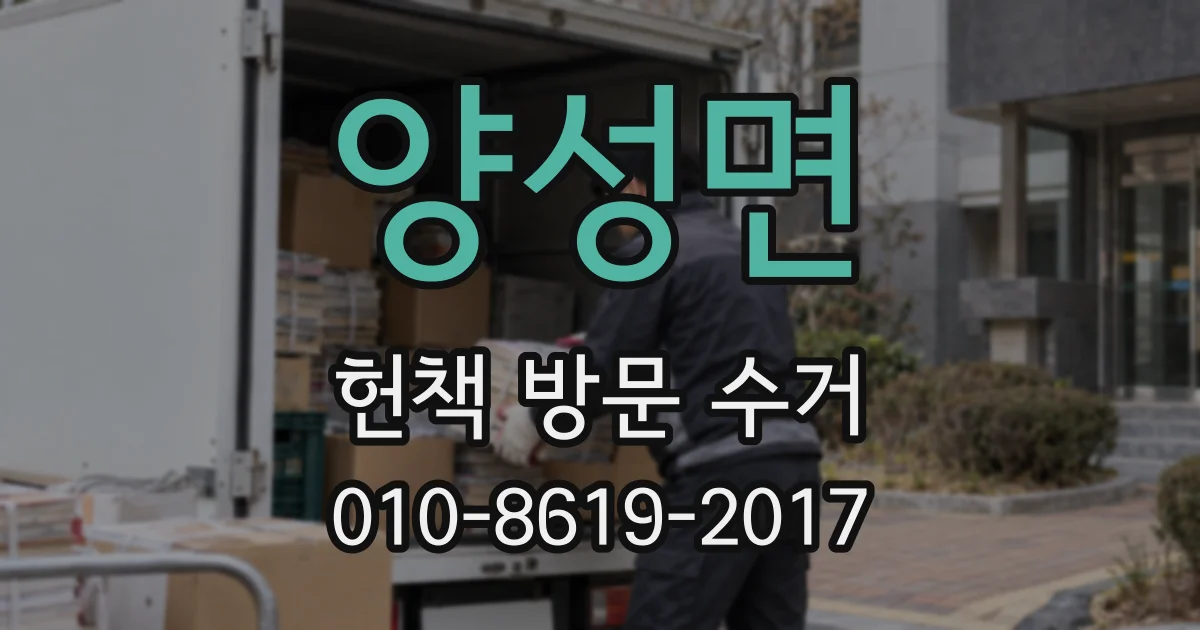 양성면 헌책 방문 수거