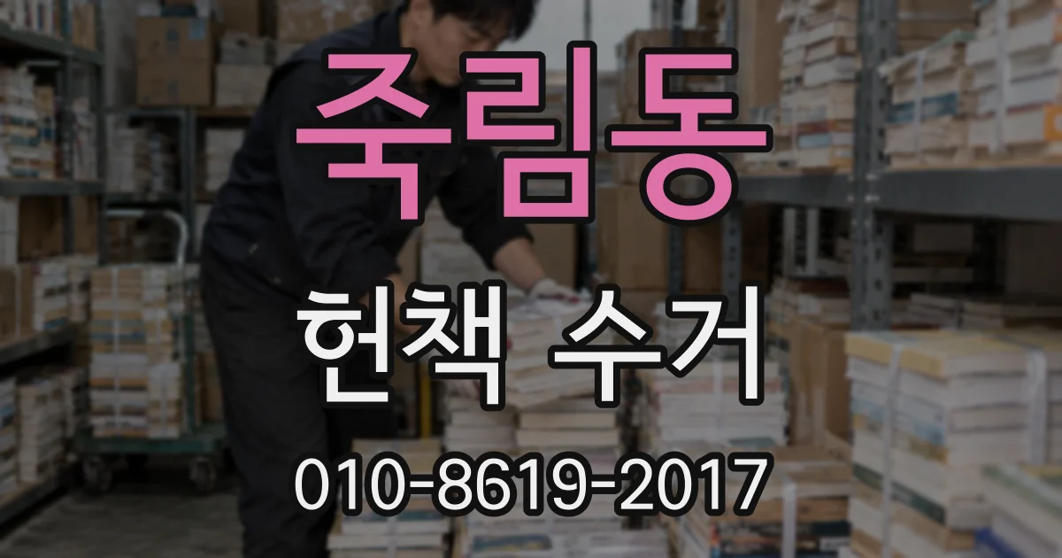 죽림동 헌책 수거