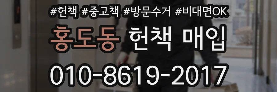 홍도동 헌책 매입