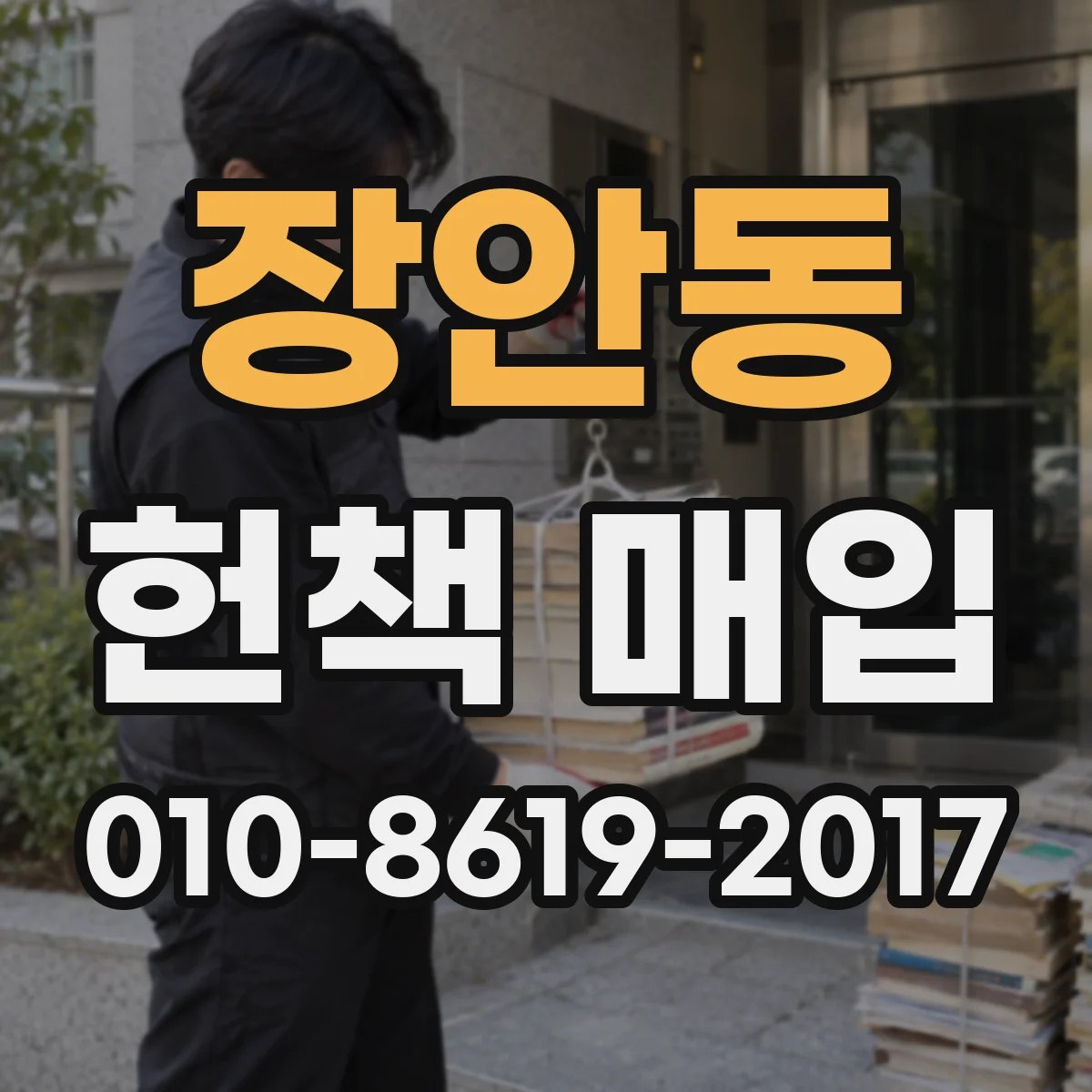 장안동 헌책 매입