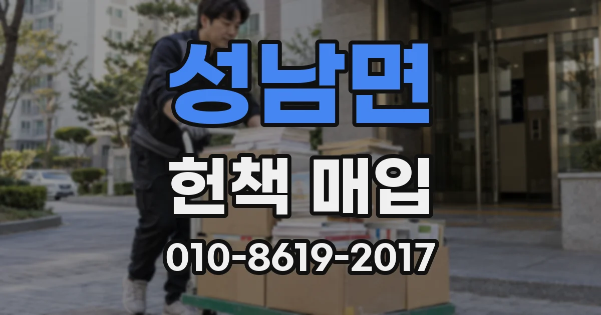 성남면 헌책 매입