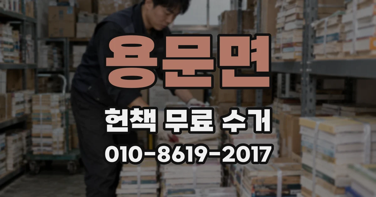 용문면 헌책 무료 수거