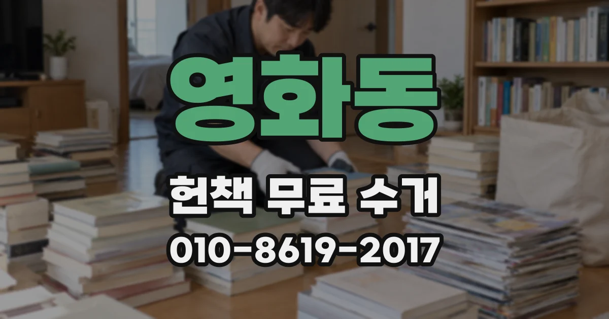 영화동 헌책 무료 수거