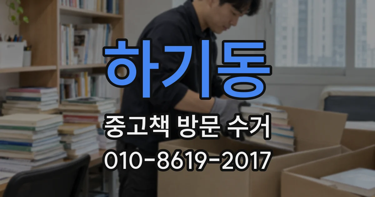 하기동 중고책 방문 수거