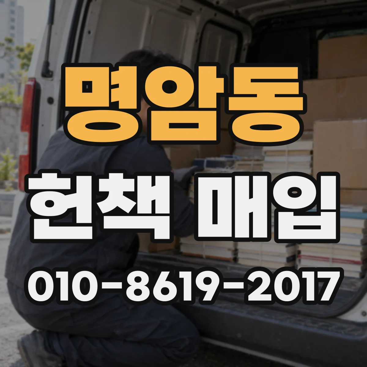 명암동 헌책 매입