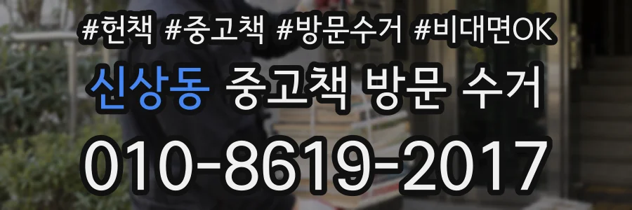 신상동 중고책 방문 수거