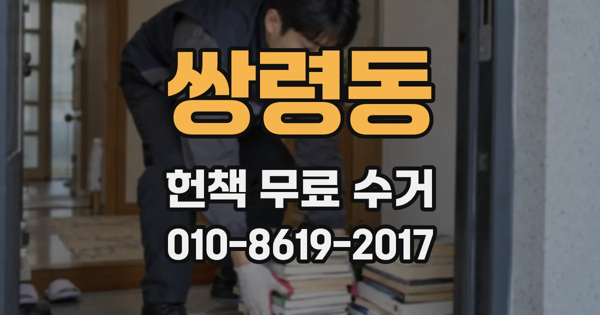 쌍령동 헌책 무료 수거