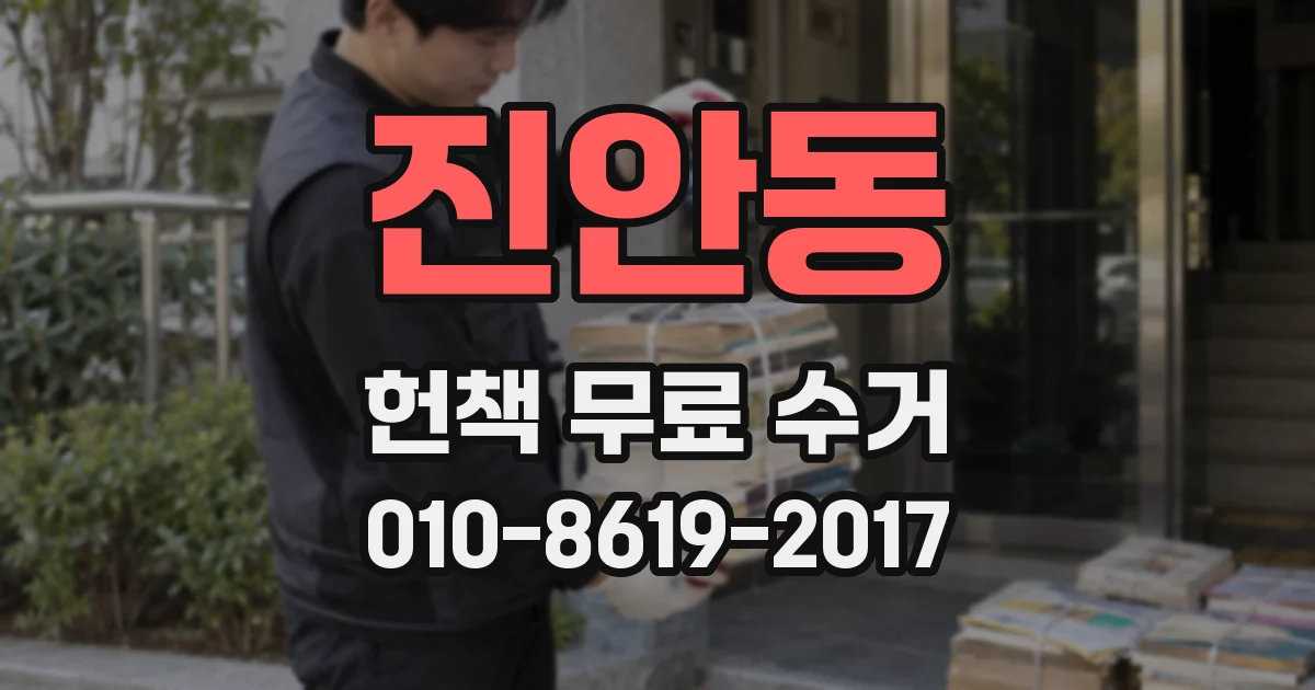 진안동 헌책 무료 수거