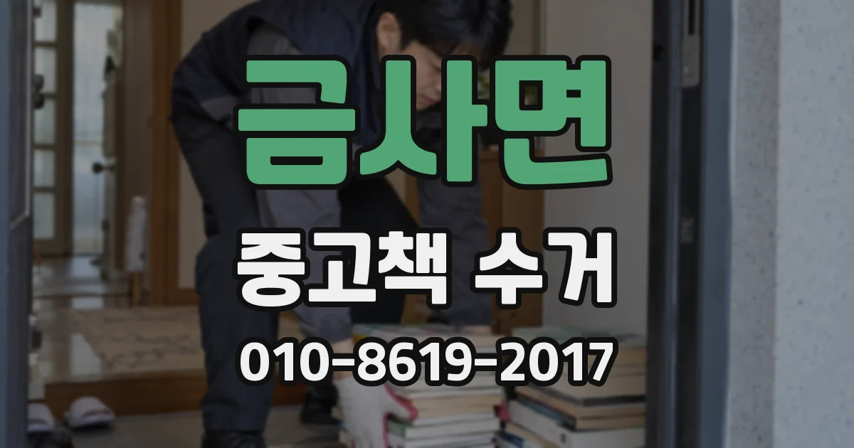 금사면 중고책 수거