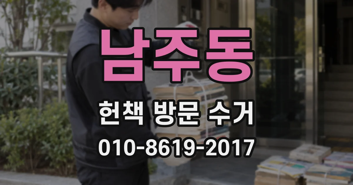 남주동 헌책 방문 수거