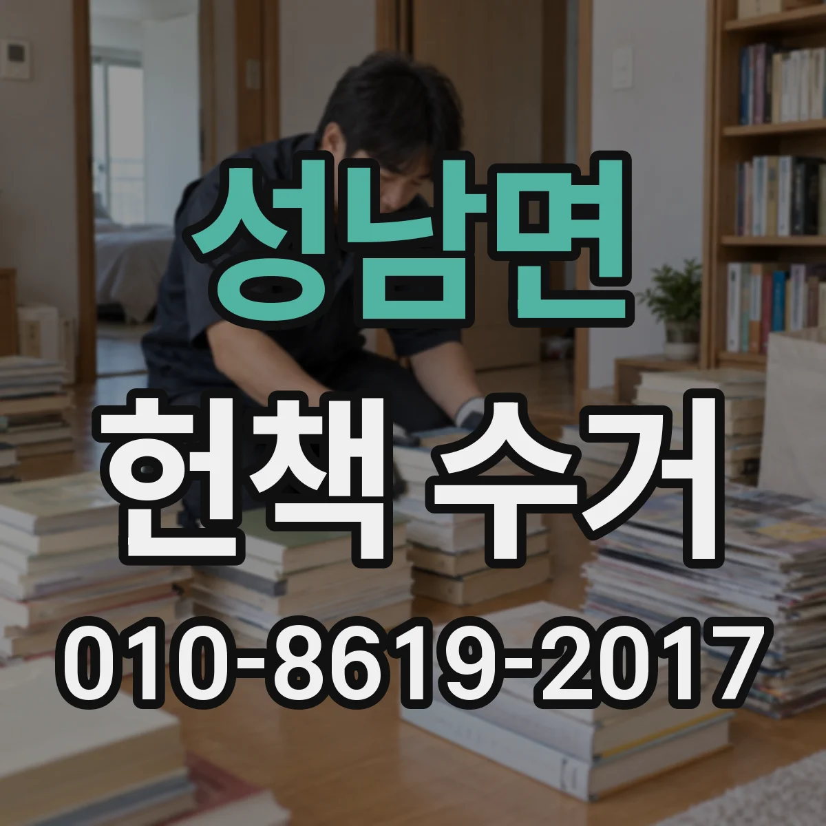 성남면 헌책 수거 교과서 참고서 바코드 정보가 평가에 주는 역할