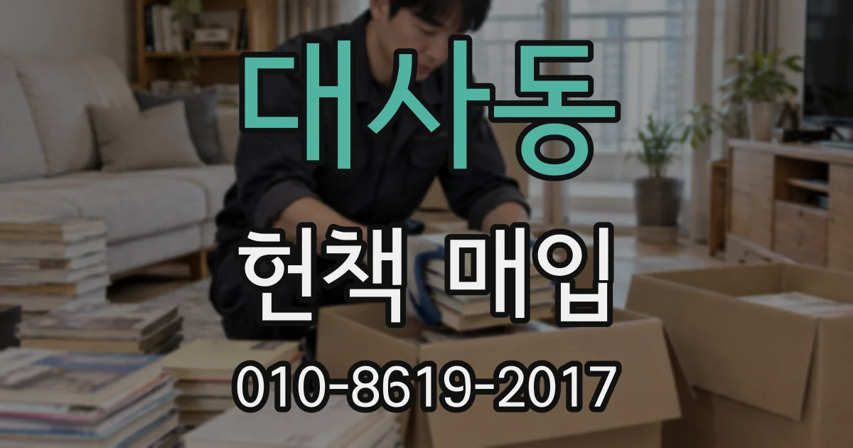 대사동 헌책 매입
