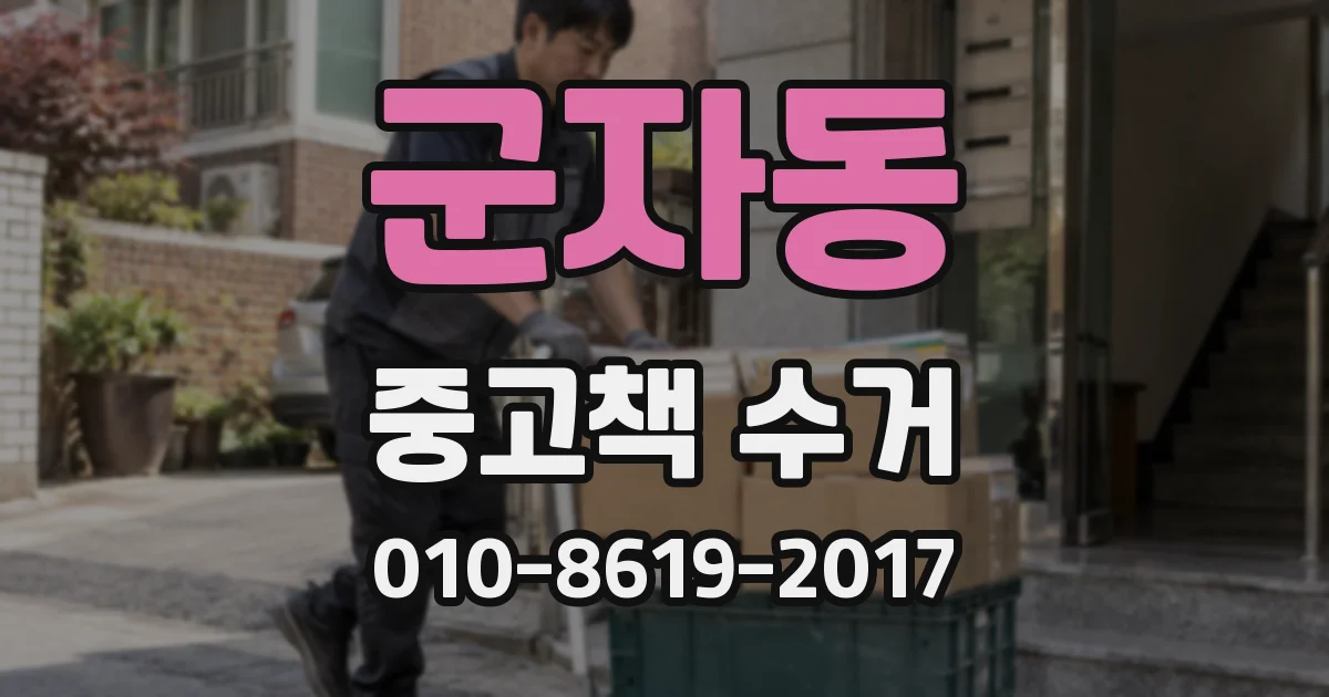 군자동 중고책 수거