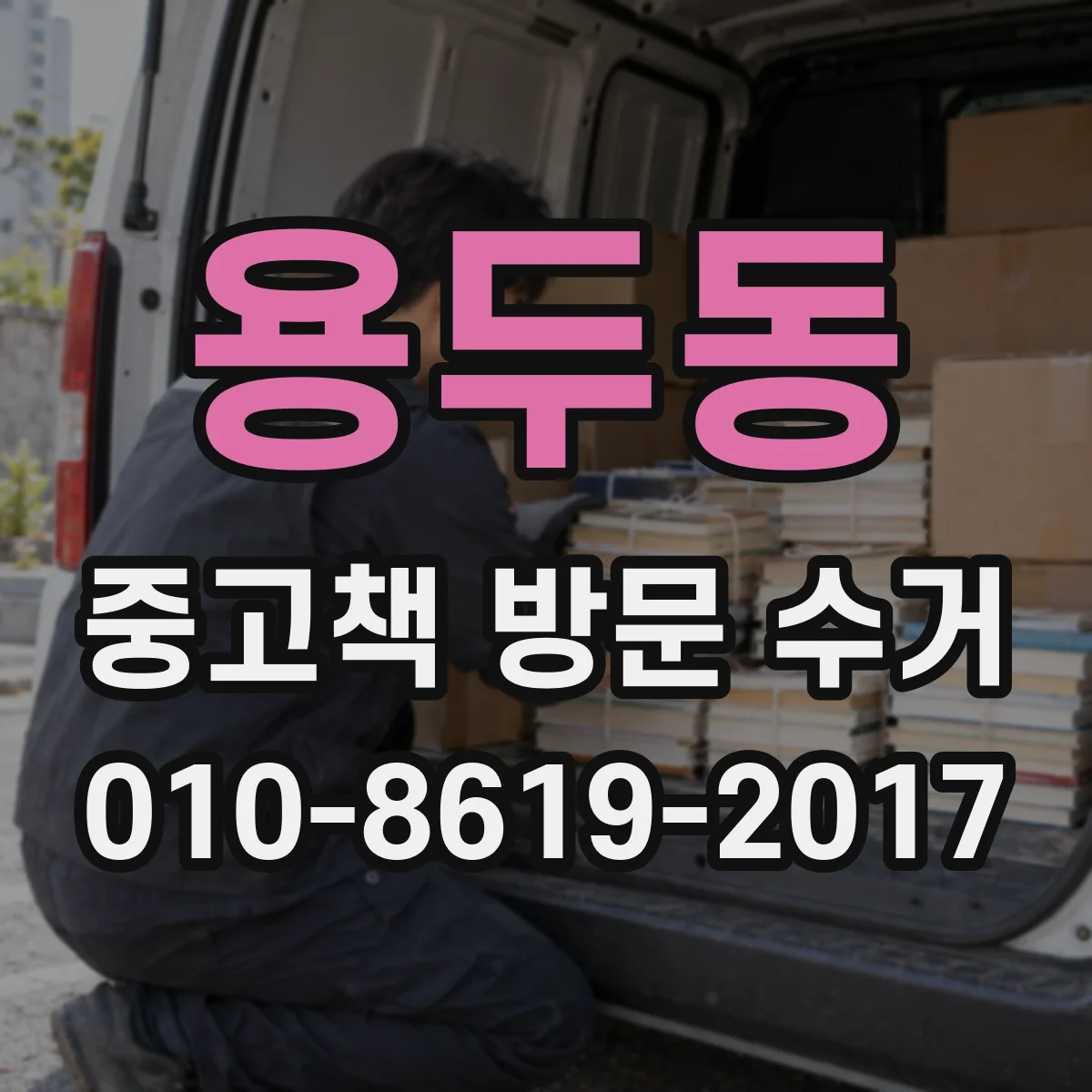 용두동 중고책 방문 수거