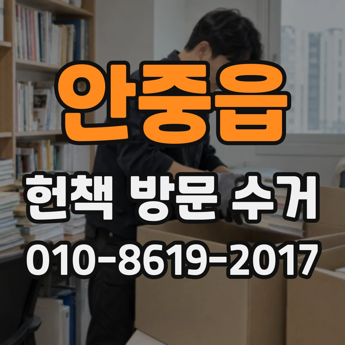 안중읍 헌책 방문 수거
