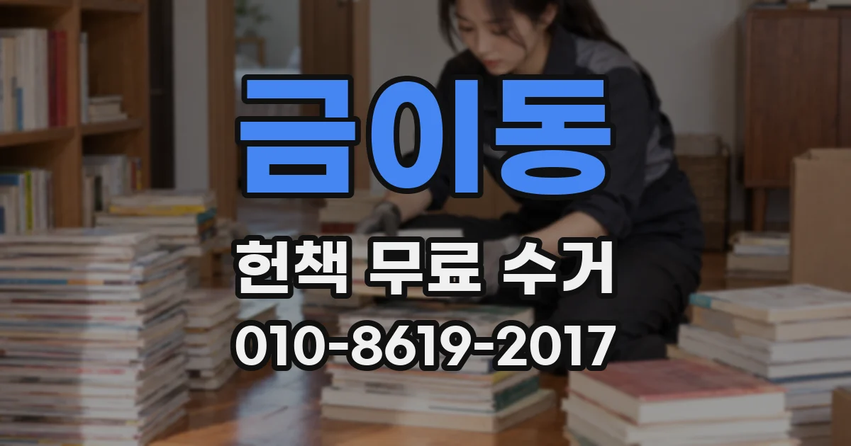 금이동 헌책 무료 수거