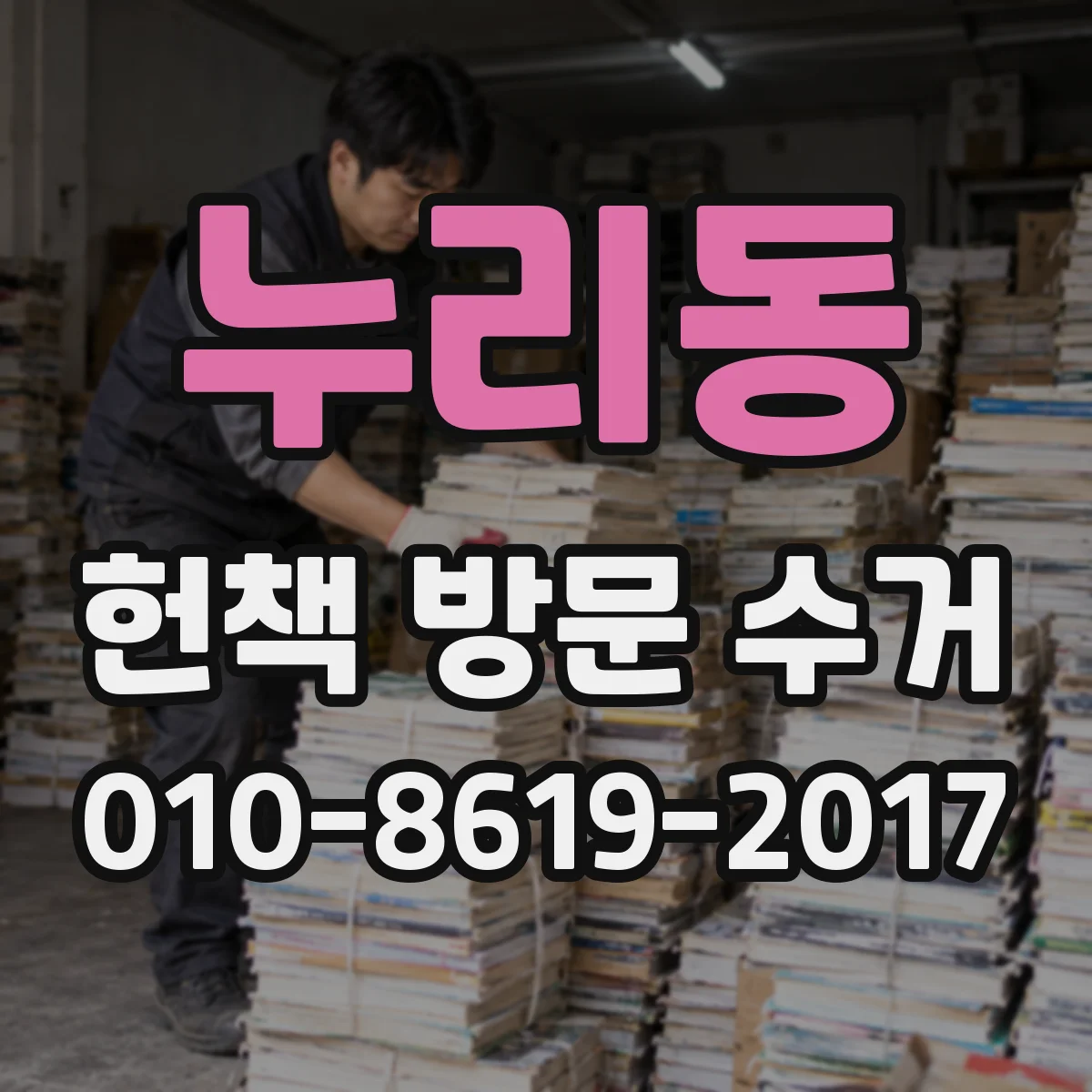 누리동 헌책 방문 수거