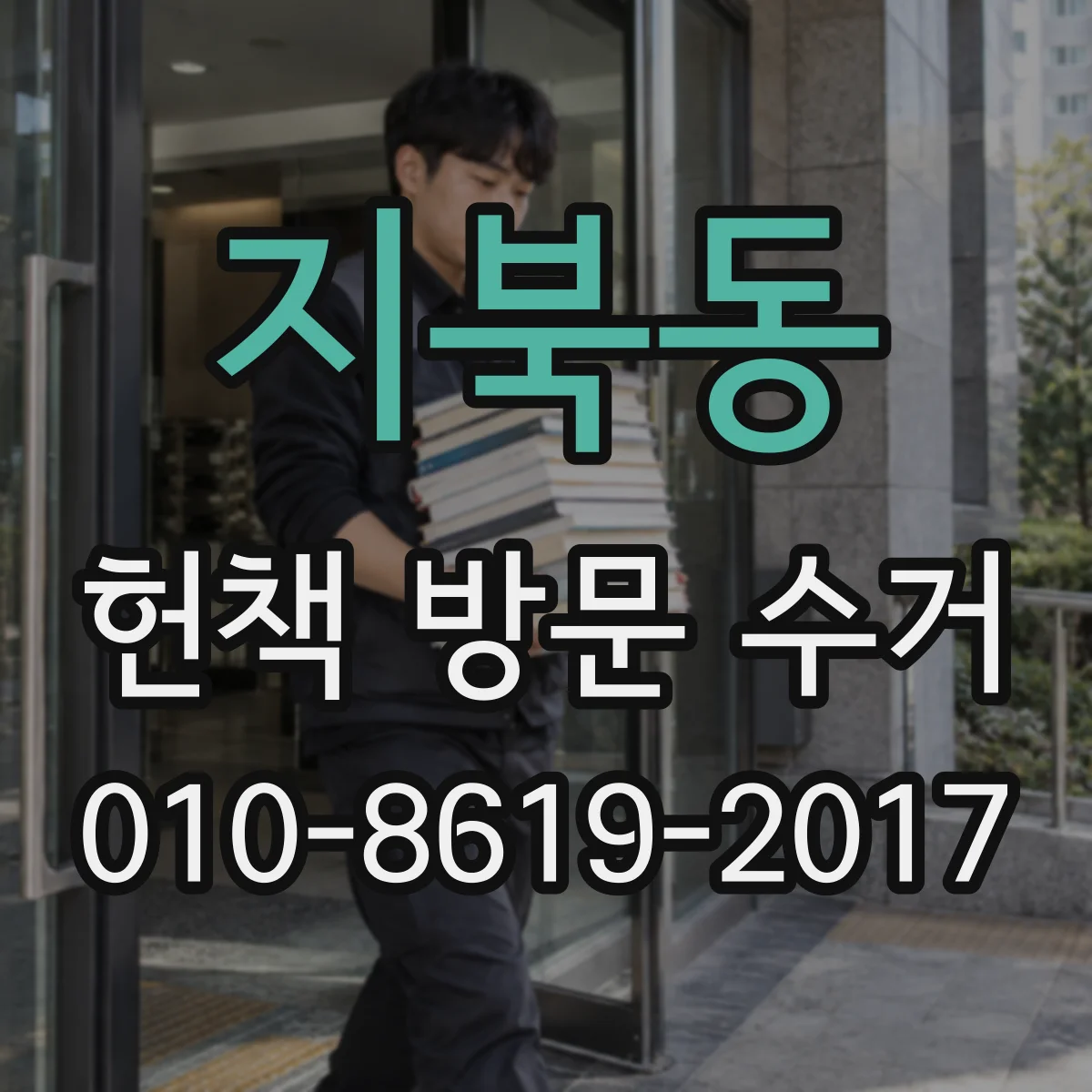 지북동 헌책 방문 수거
