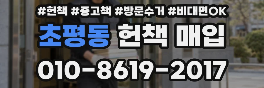 초평동 헌책 매입