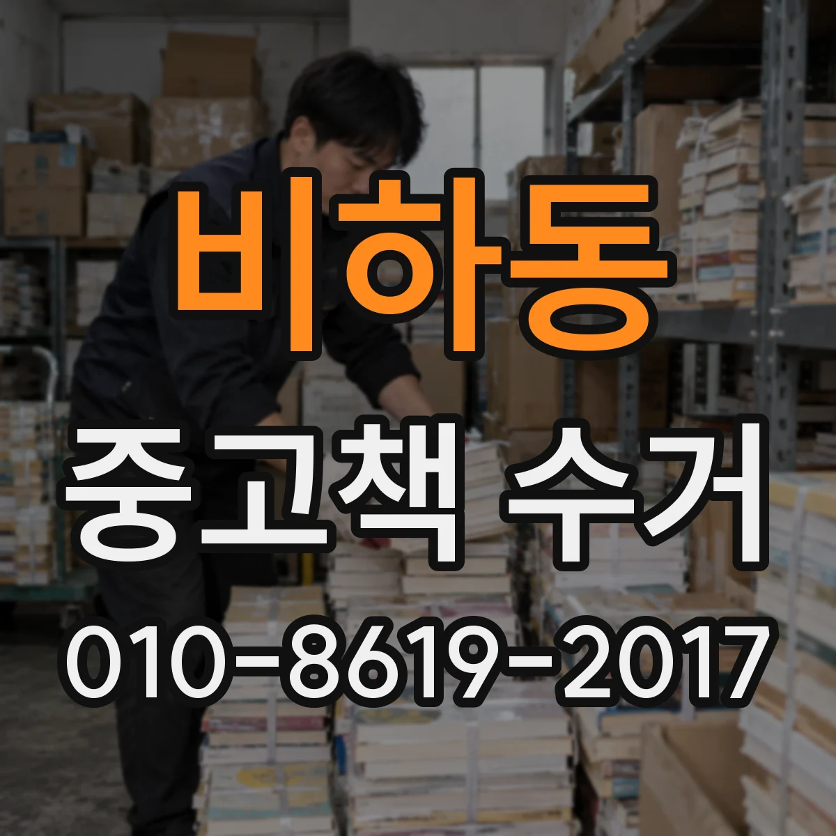 비하동 중고책 수거