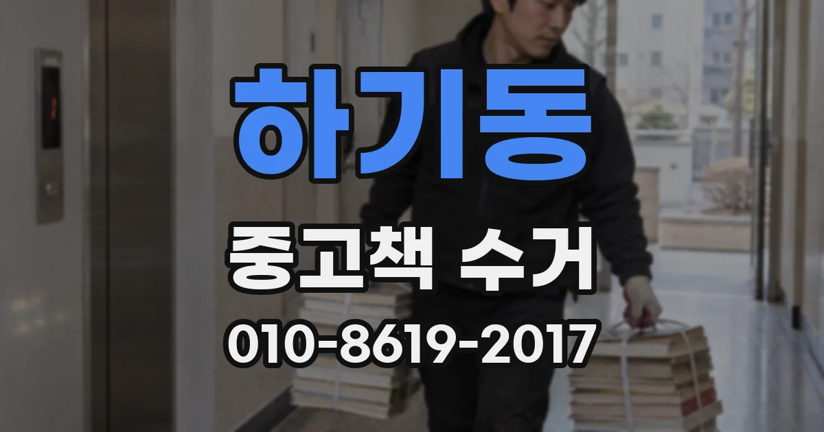 하기동 중고책 수거
