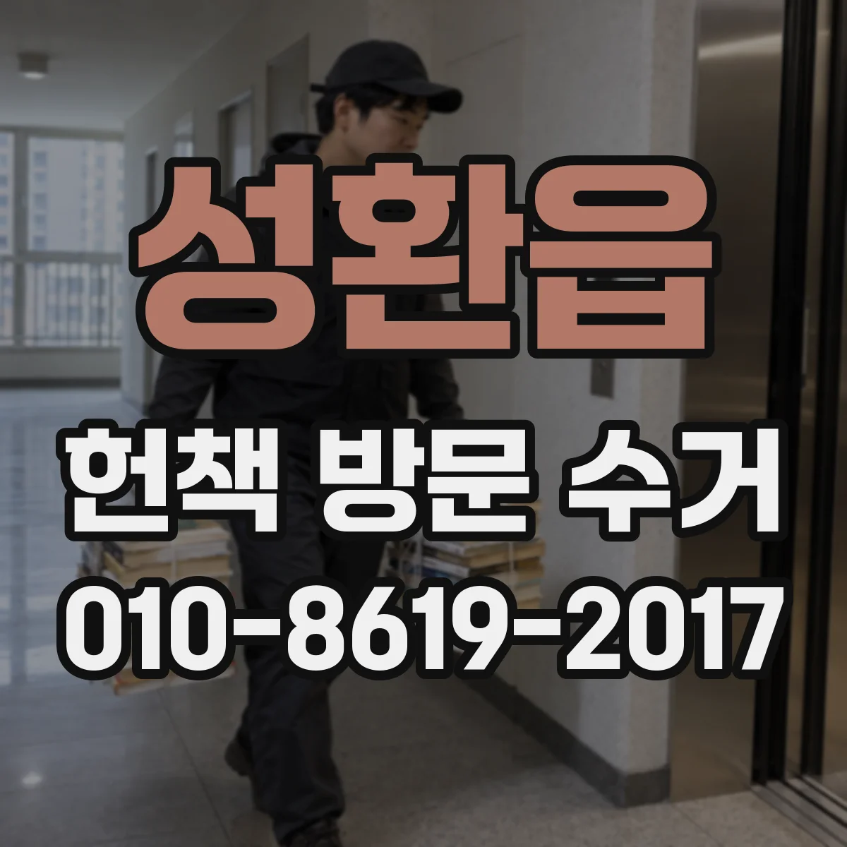 성환읍 헌책 방문 수거 당일 회수 가능한 지역과 사진 견적