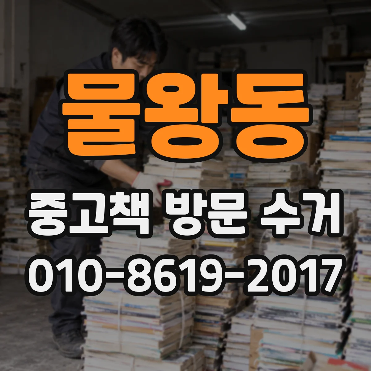 물왕동 중고책 방문 수거
