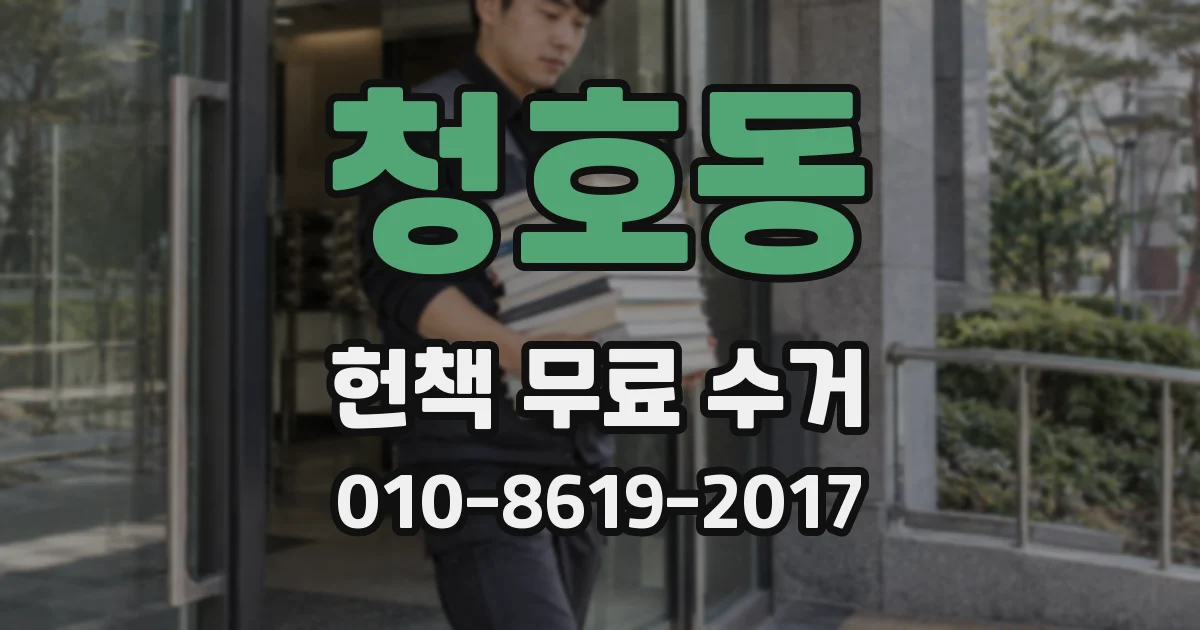 청호동 헌책 무료 수거