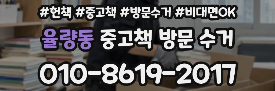 율량동 중고책 방문 수거