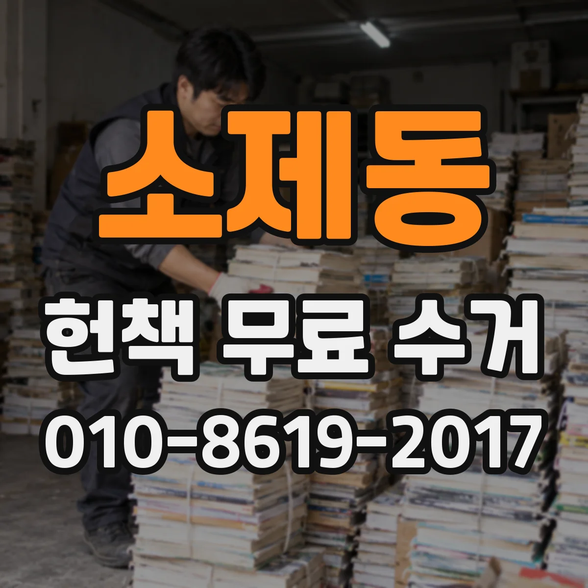 소제동 헌책 무료 수거 방문 일정 확정 후 진행되는 절차