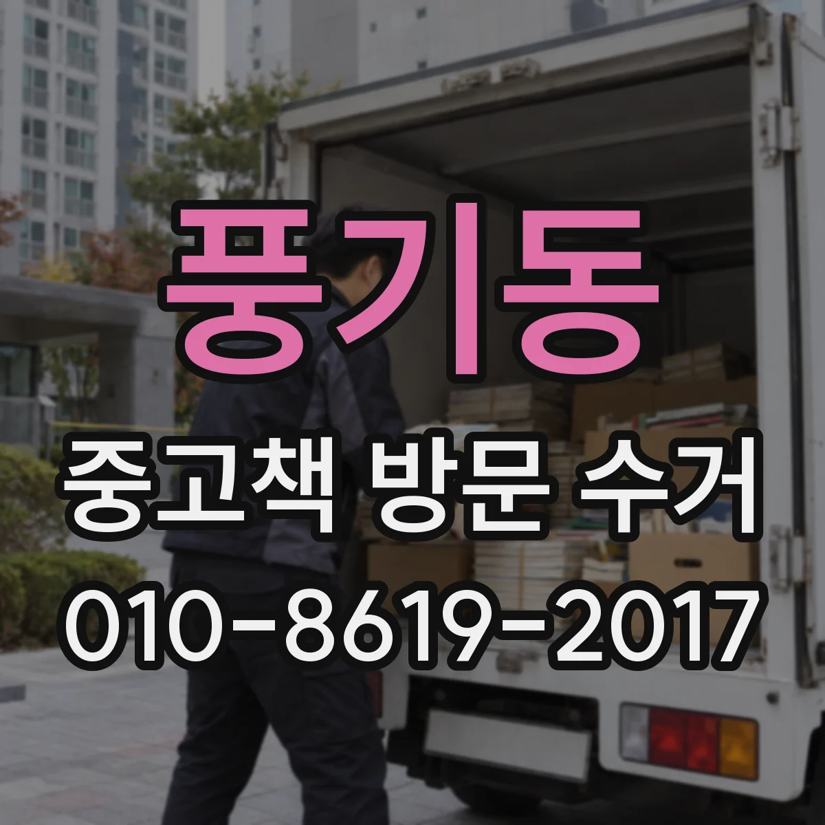 풍기동 중고책 방문 수거