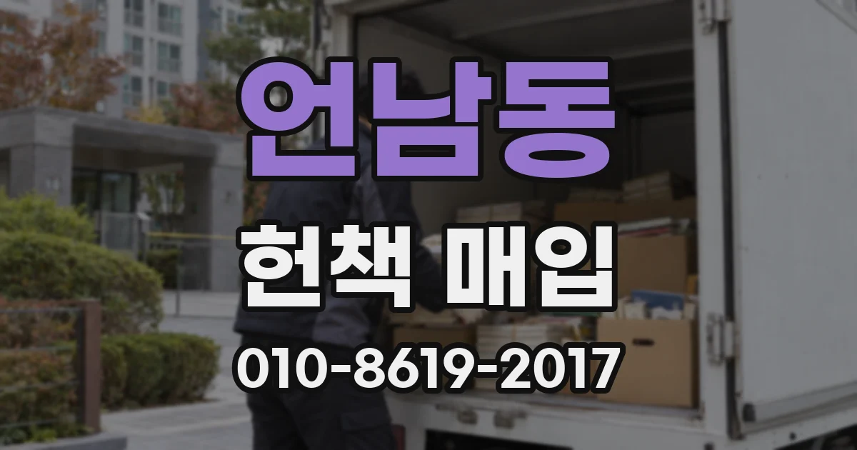언남동 헌책 매입
