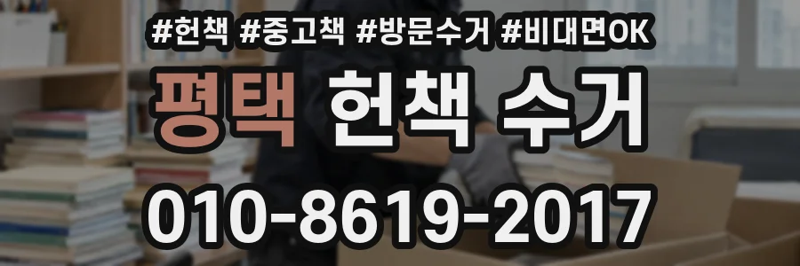 평택 헌책 수거