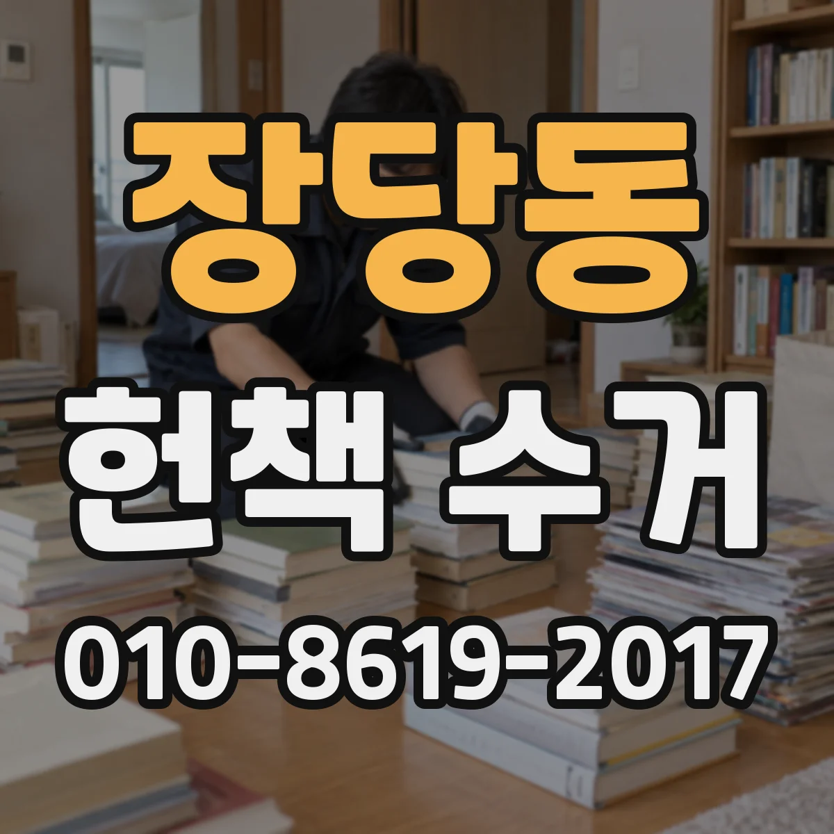 장당동 헌책 수거