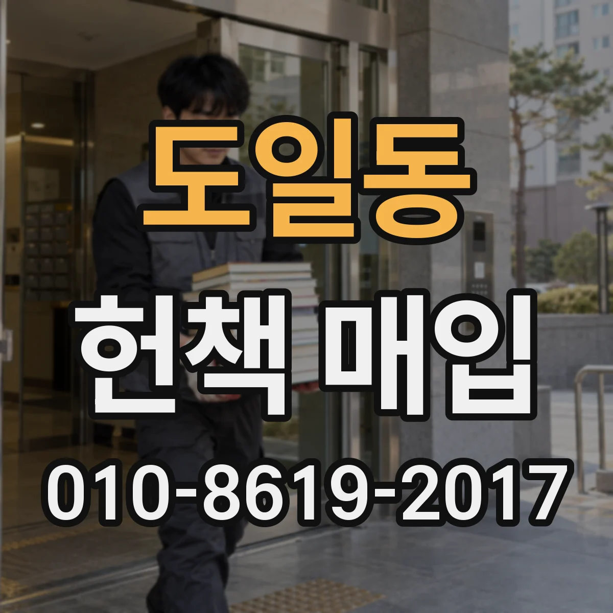 도일동 헌책 매입