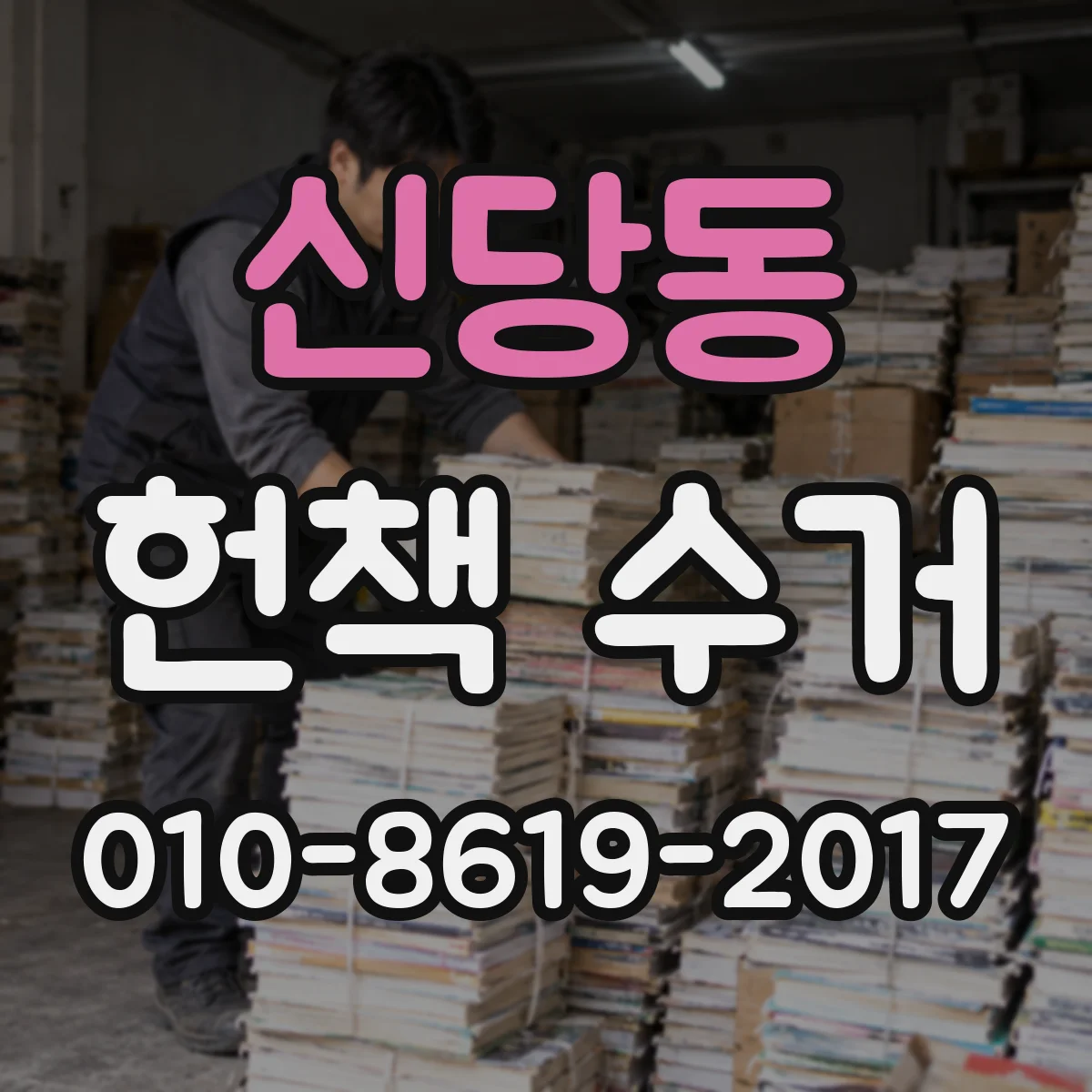신당동 헌책 수거