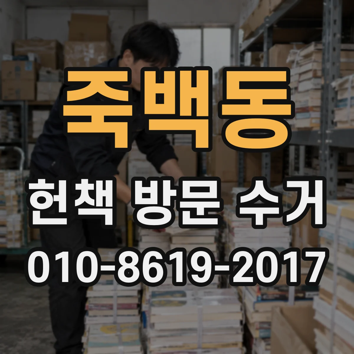 죽백동 헌책 방문 수거
