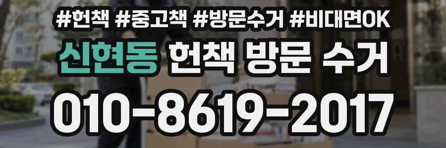 신현동 헌책 방문 수거