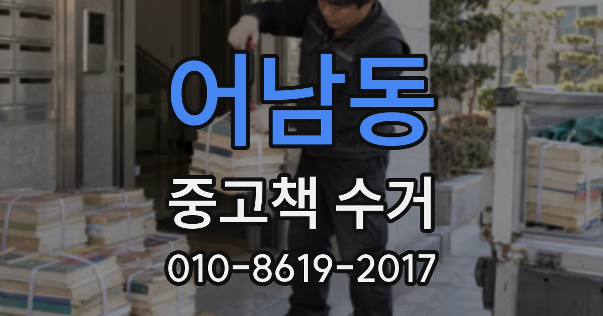 어남동 중고책 수거