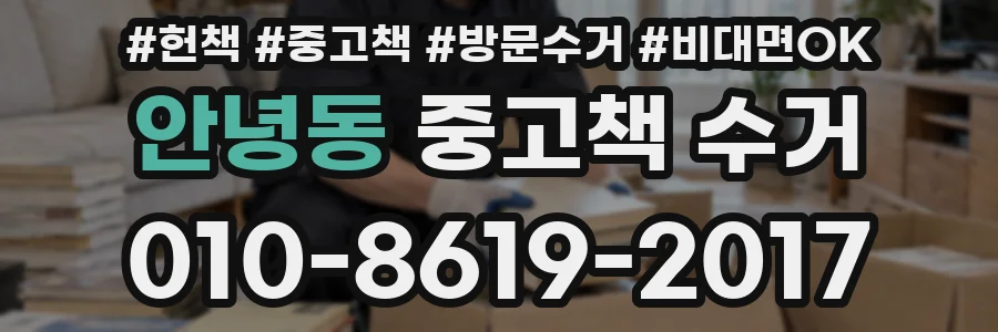 안녕동 중고책 수거