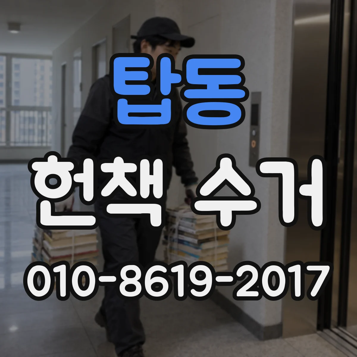 탑동 헌책 수거