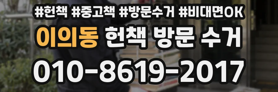 이의동 헌책 방문 수거
