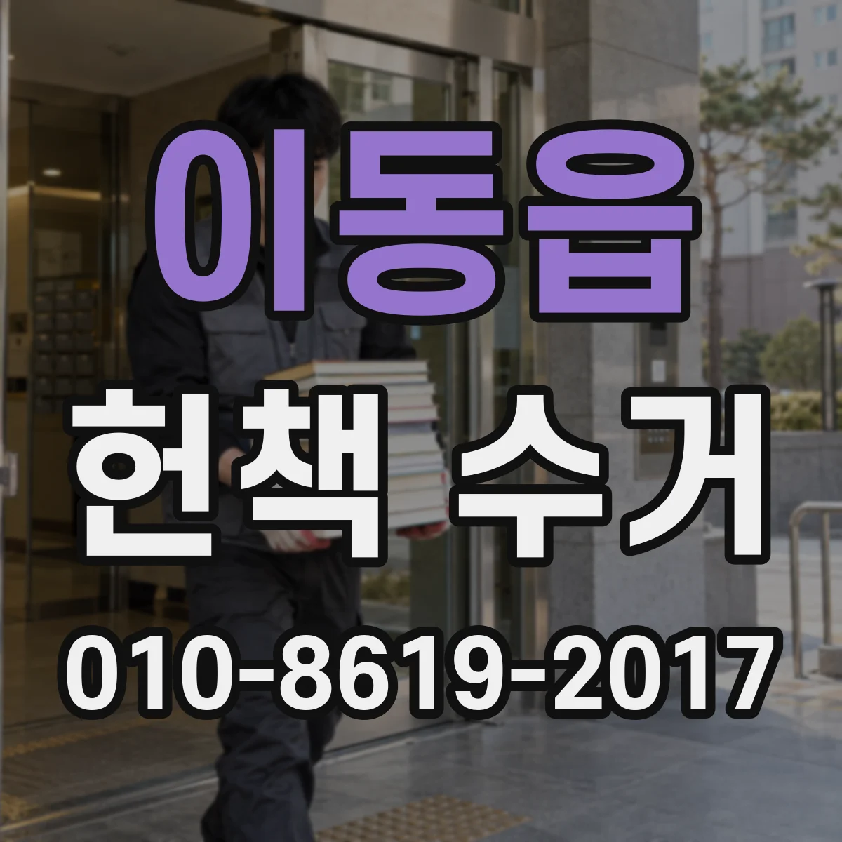 이동읍 헌책 수거