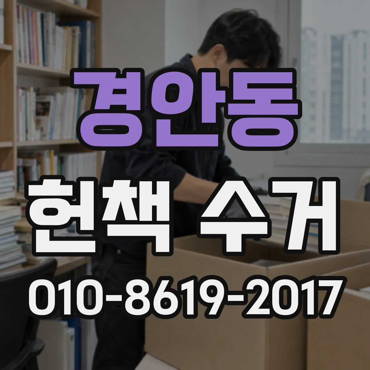 경안동 헌책 수거