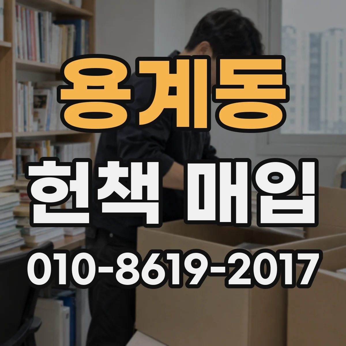 용계동 헌책 매입