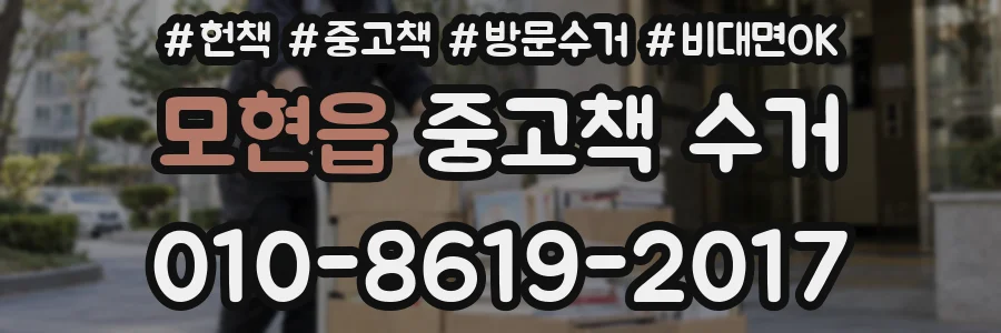 모현읍 중고책 수거